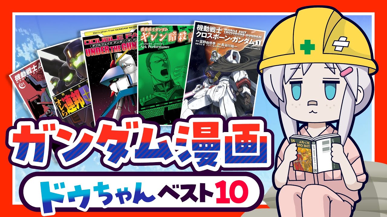 ガンダム漫画 ドゥーちゃんベスト10ランキング!　幻のガンダム漫画もランク入り！？