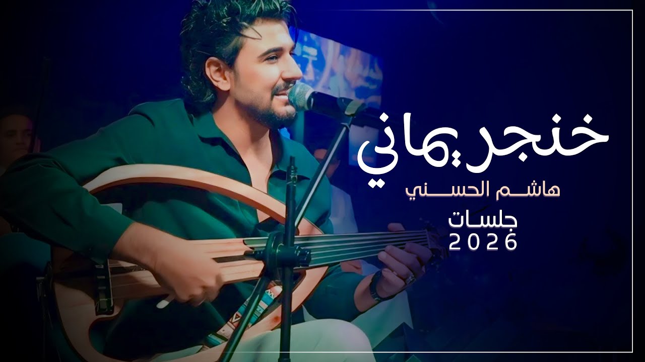 جلسات2026_خنجر يماني _تعاتبني -هاشم الحسني حصرياً