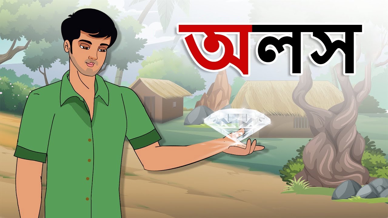 Stories in bangla - অলস - Moral Stories in Bengali - Bangla golpo - Bengali stories