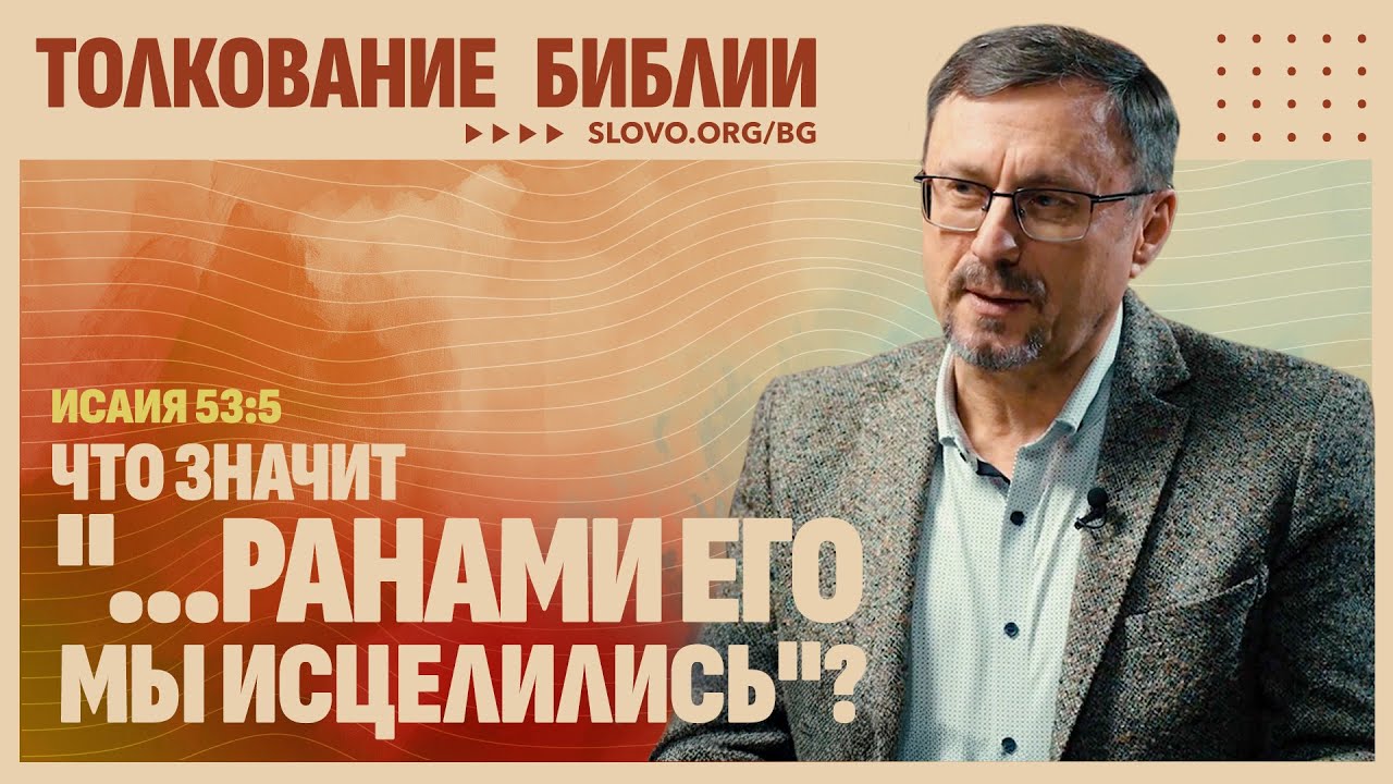 Что значит «...ранами Его мы исцелились»? | 