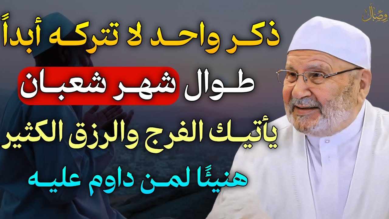ذكر واحد لا تتركه أبداً طوال شهر شعبان يأتيك الفرج والرزق الكثير هنيئًا لمن داوم عليها..