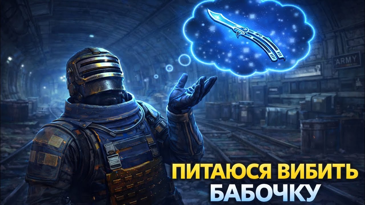 Пытаюсь выбить бабочку | День 1