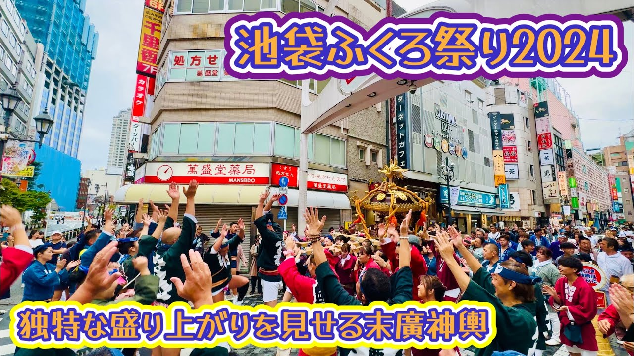 池袋ふくろ祭り2024④  独特な盛り上がりの末廣神輿　Ikebukuro FUKURO Festival  2024.9.29