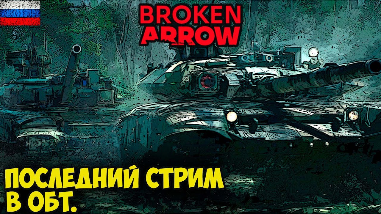 Broken Arrow. Последний стрим в ОБТ.
