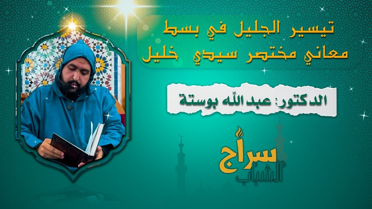 تيسير الجليل في بسط معاني مختصر خليل فصل في الجنائز
