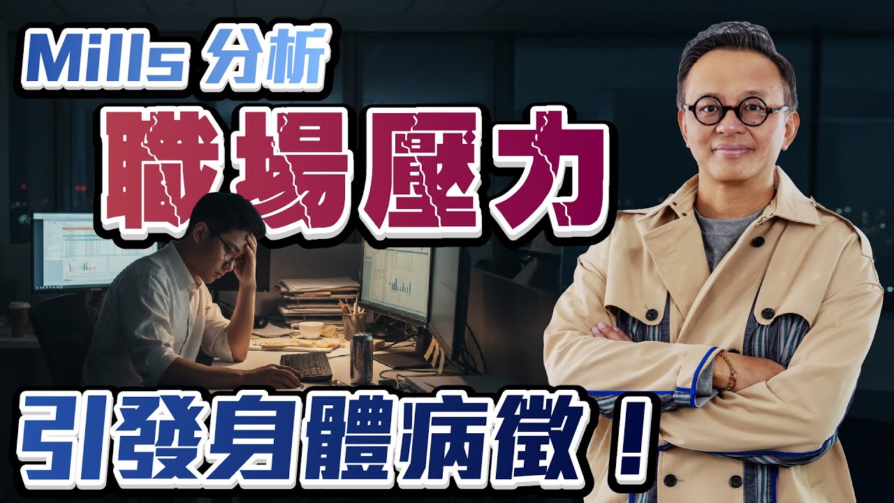 職場壓力解決方法！ Mills拆解上班族壓力爆煲引致 #鬼剃頭 #濕疹 #頭痛 成因 | 分享如何減輕心理壓力！註冊企業心理學家Mills黃仲遠&times;註冊中醫師Amy梁慧儀 | 【專醫解說】