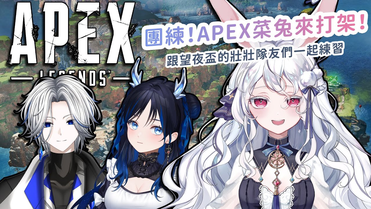 【APEX】團練時間，這週是欸配比賽週，滿滿的APEX🔫🔫🔫 Ft.藍玥、泠伊居 #kanina #降落歡迎 #初見歡迎