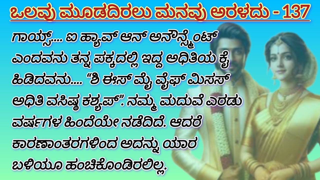 ಒಲವು ಮೂಡದಿರಲು ಮನವು ಅರಳದು - 137 #love #familystory #onesidelovestory #kannadaaudio #inspiration 