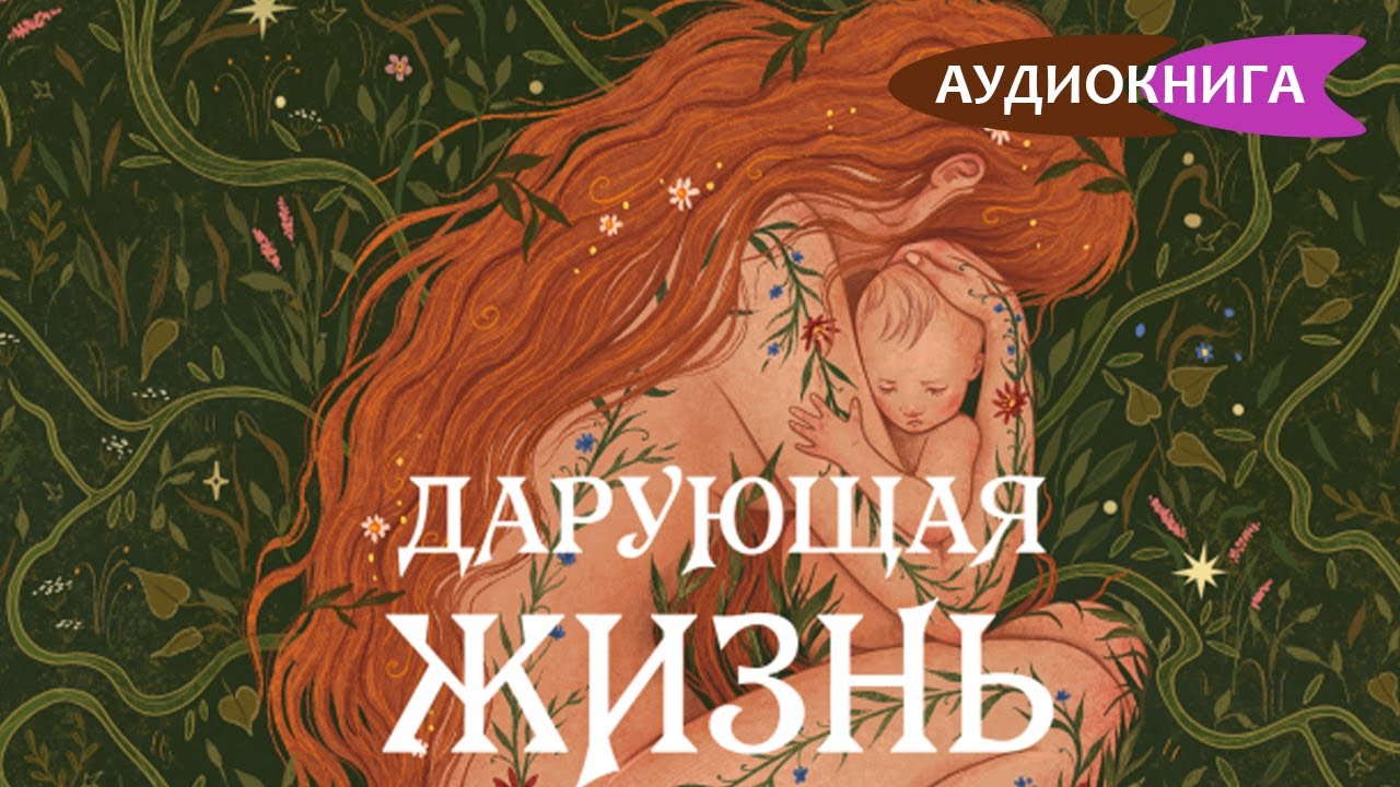Дарующая жизнь. Женские архетипы в материнстве: от Деметры и Персефоны до Бабы-яги и Василисы