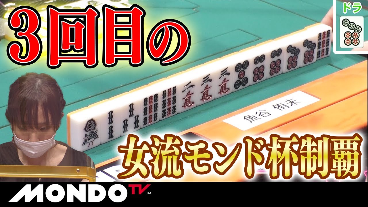 魚谷侑未　3回目の女流モンド杯制覇_MS