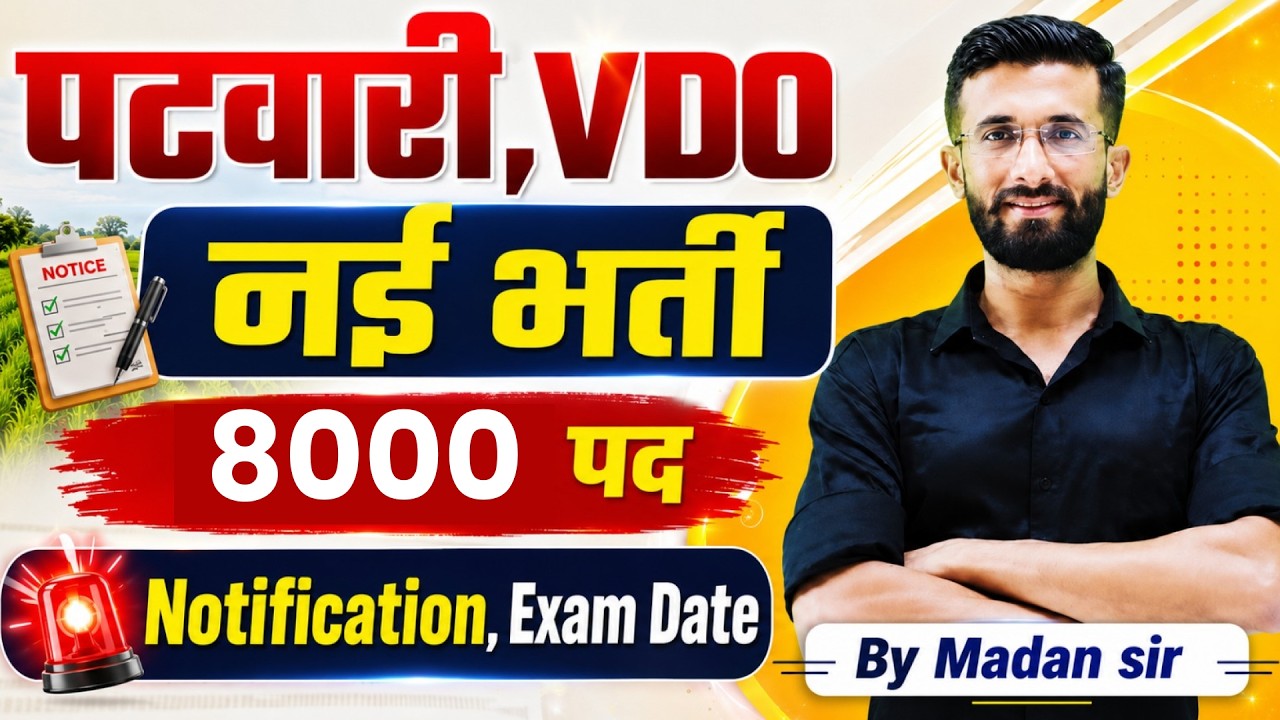 पटवारी VDO नई भर्ती 2026 | 8000 पदों पर बंपर भर्ती |Notification , Exam Date  Update | Madan Sir