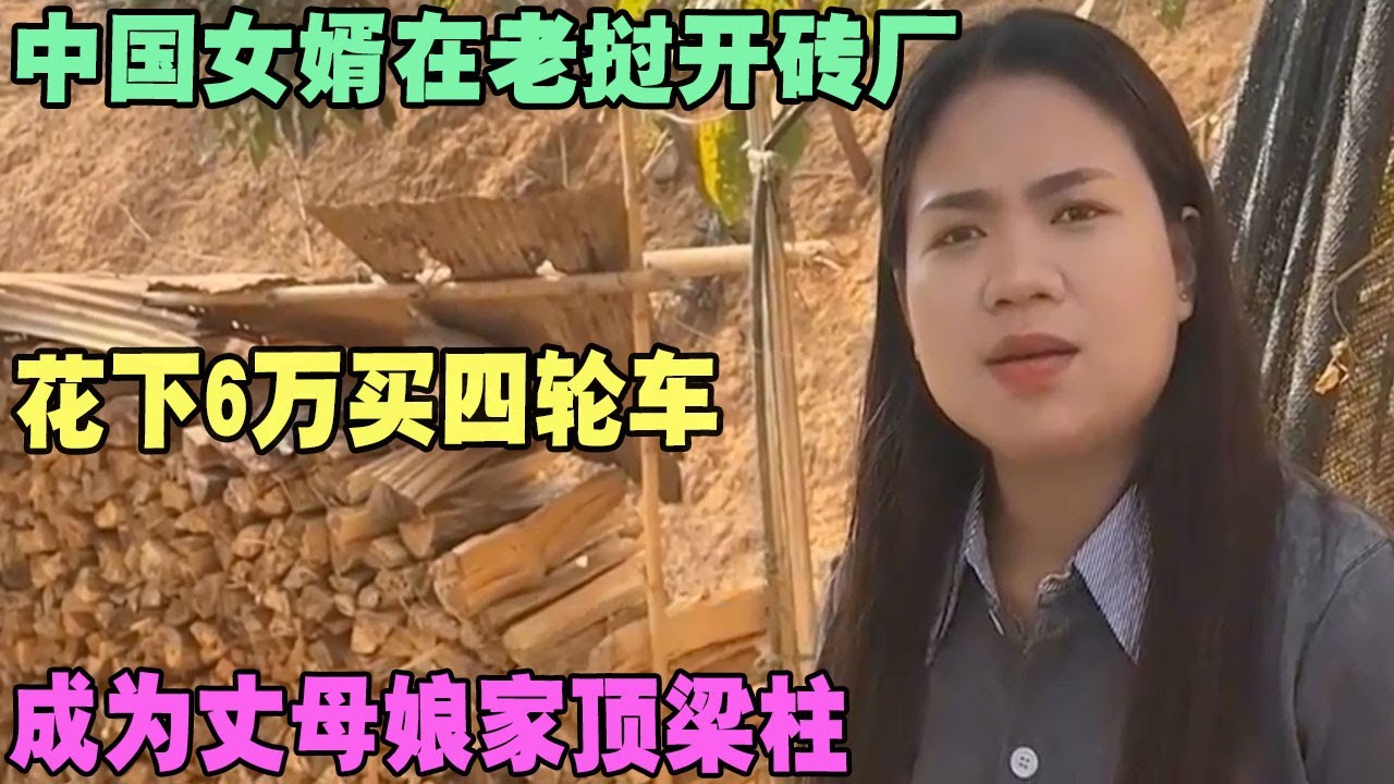 中国女婿在老挝开砖厂，花下6万买四轮车，成为丈母娘家顶梁柱 #外国人在中国 #旅行 #华山 #油管 #外国人真会玩