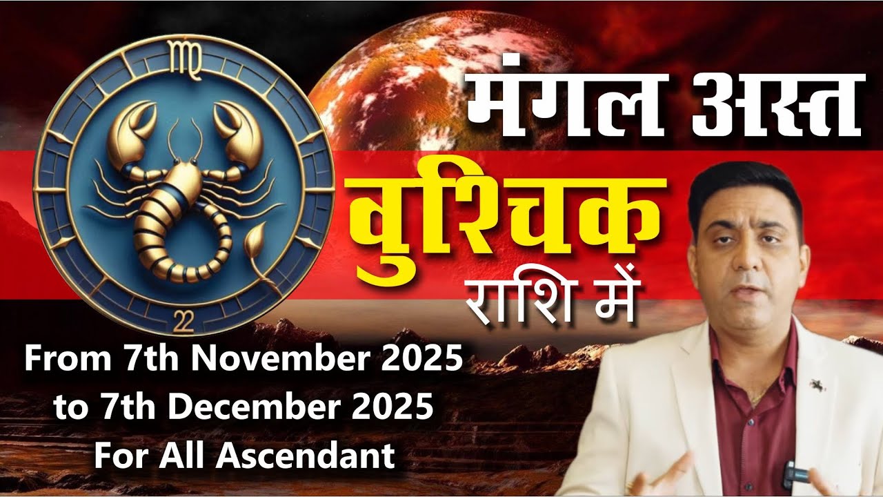 MARS COMBUST IN SCORPIO FROM 7th NOVEMBER to 7th DECEMBER 2025 FOR ALL ASCENDANT 