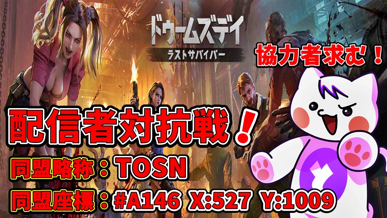 【 #ドゥームズデイ ラストサバイバー】今からでも間に合うので是非ギルド加入よろしくお願いします！【Doomsdays】#PR