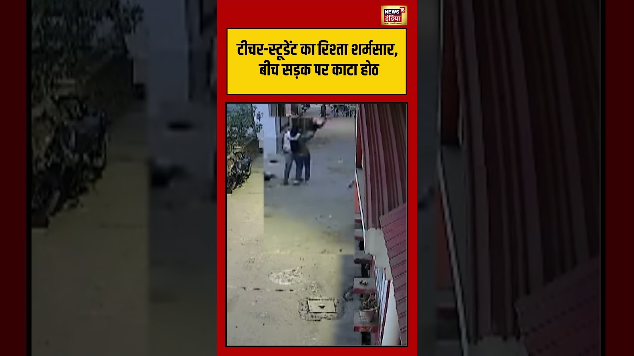 टीचर स्टूडेंट का रिश्ता शर्मसार, बीच सड़क पर काटा होठ | #mainpuri | #shorts | #uppolice