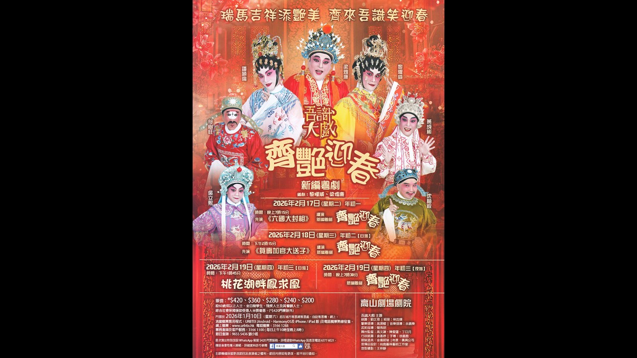 吾識大戲《齊艷迎春》新編粵劇 (謝幕) 2026.2.18 演員 : 梁煒康 黎耀威 譚穎倫 黃成彬 符樹旺 沈栢銓 吳立熙