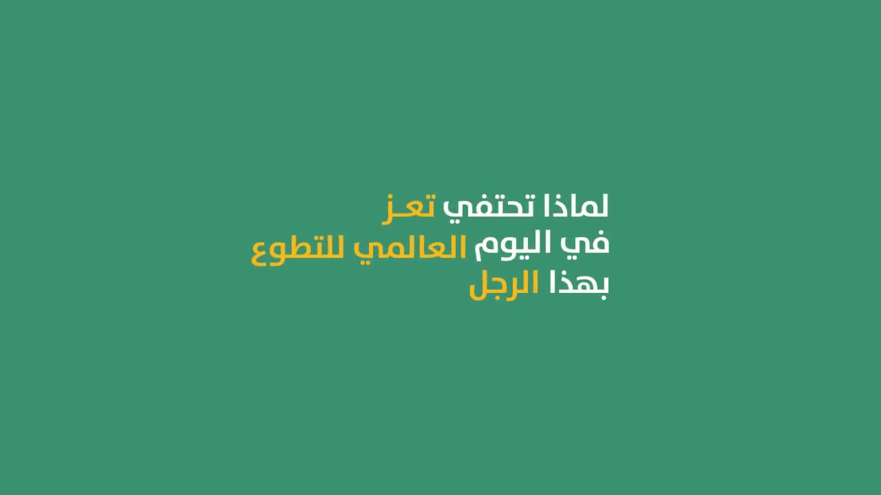 في اليوم العالمي للتطوع تعز تكرم القائد الإنسان شوقي احمد هائل