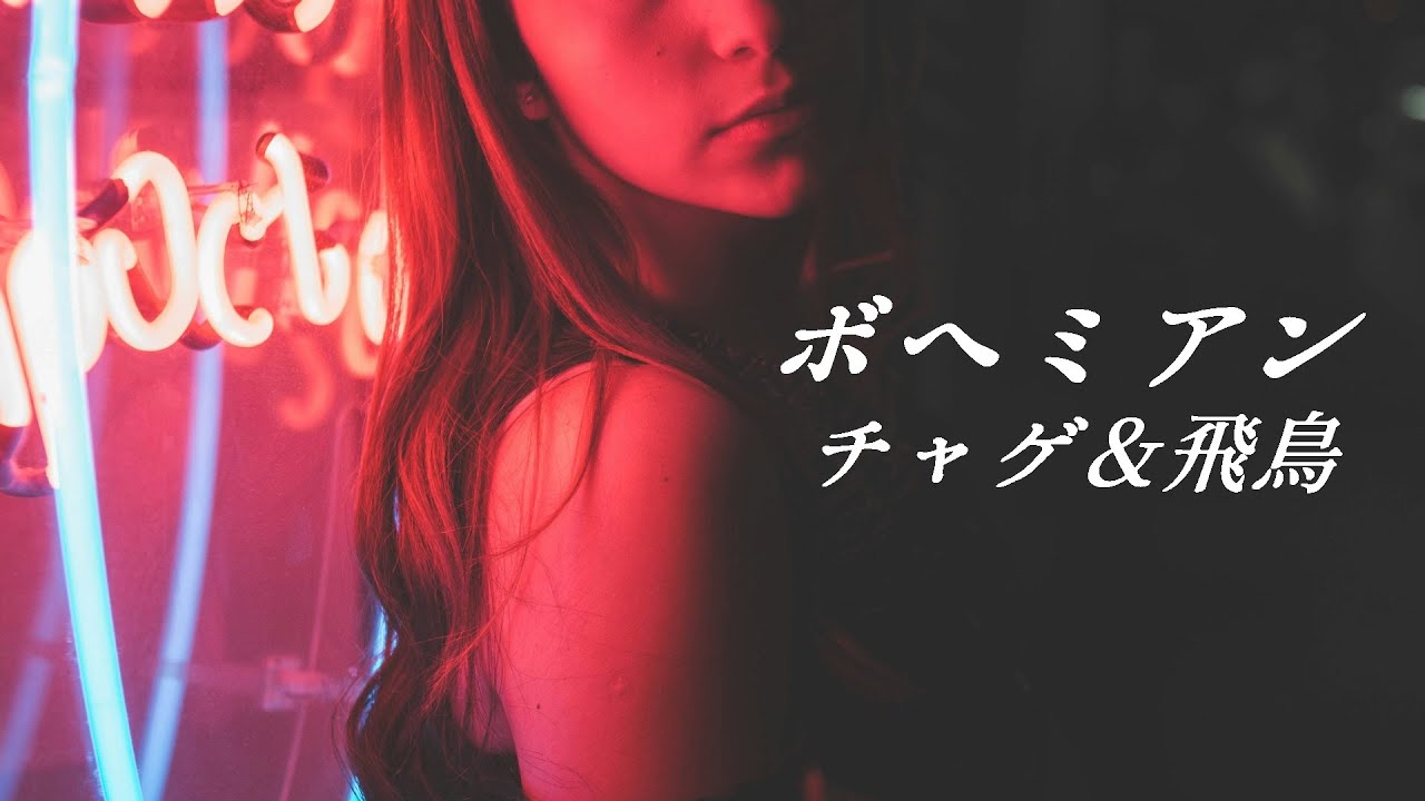 【ボヘミアン】チャゲ＆飛鳥
