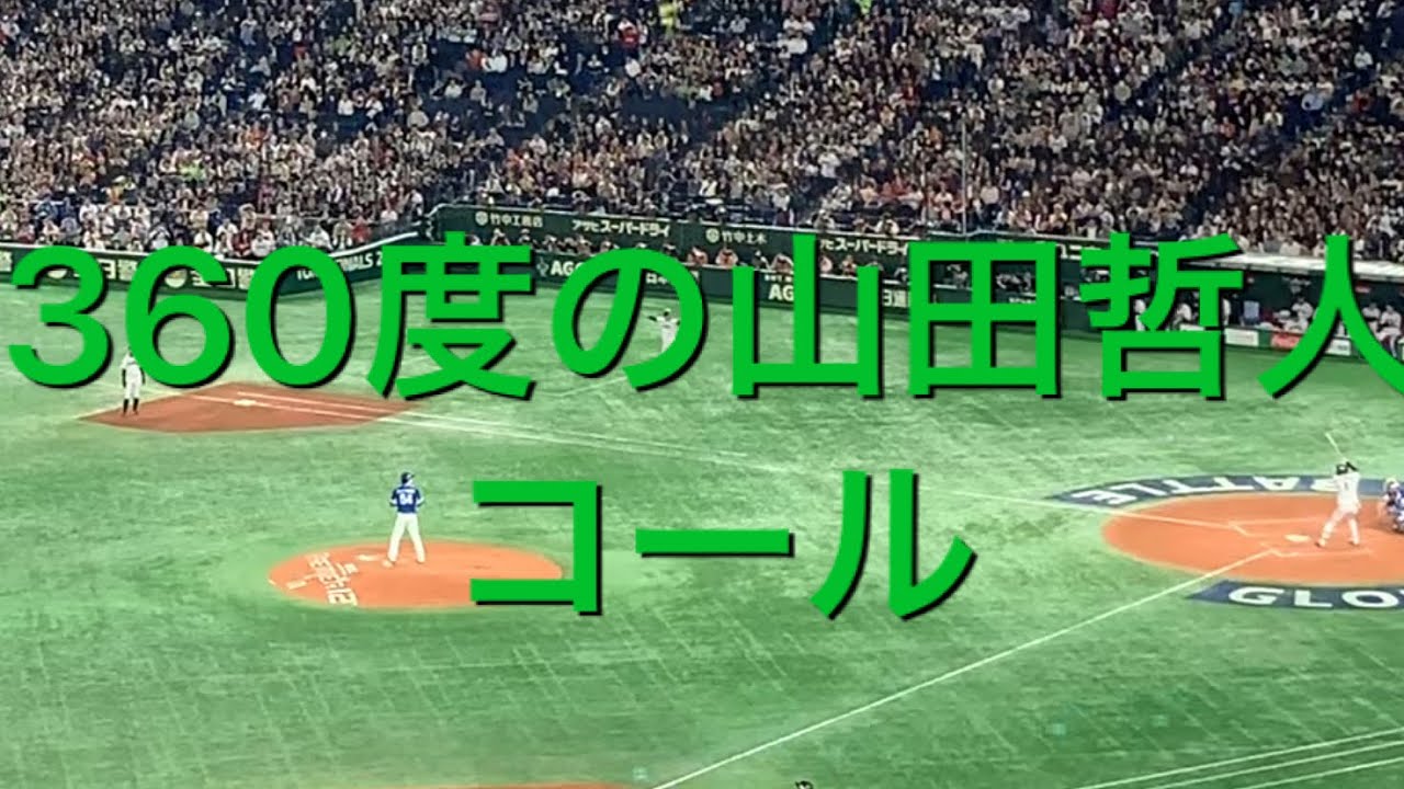 響きがやばい！　爆音山田哲人応援歌　プレミア12  決勝　韓国戦