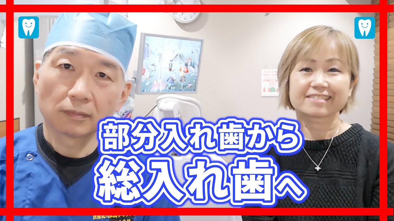 自分の歯が少なくなった部分入れ歯から総入れ歯へ