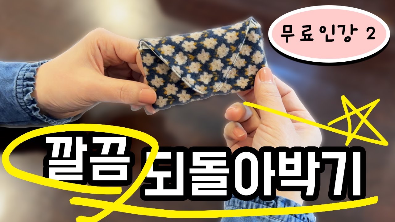 무료인강 2 (독학러를 위한 기초 재봉틀: 자동 실끼움장치, 되돌아박기, 카드지갑 만들기)