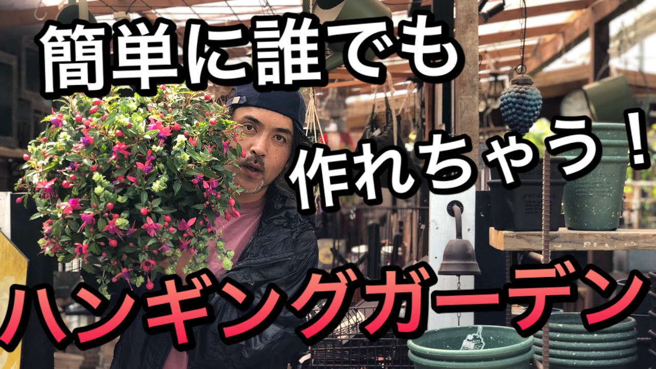 【寄せ植え】簡単に誰でも作れちゃう！ハンギングガーデン♬《フクシアとオレガノケントビューティー編》