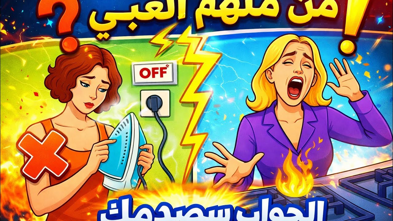 اختبر ذكائك! 🧠 هل أنت عبقري وتستطيع حل هذه الألغاز الصعبة؟ | تحدي العباقرة