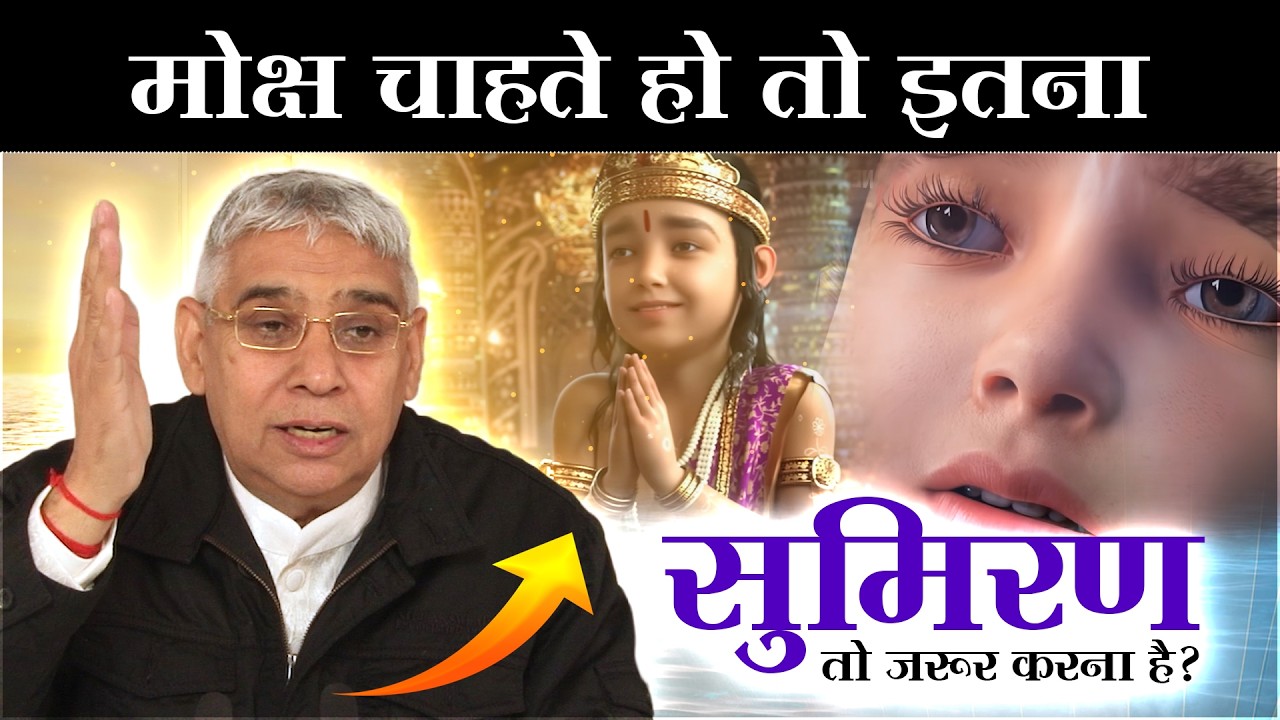 अगर मोक्ष चाहते हो तो, ये तो करना पड़ेगा | Sant Rampal Ji Maharaj