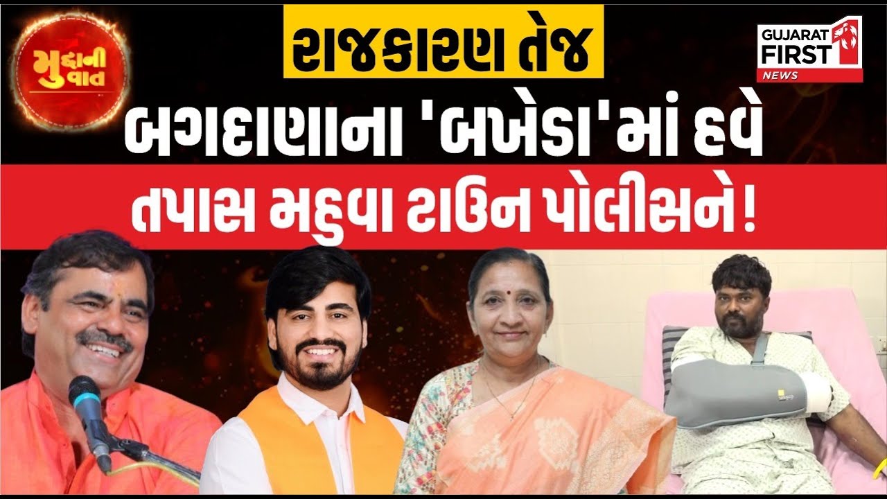 Mudda Ni Vaat LIVE : બગદાણાના 'બખેડા'માં હવે તપાસ મહુવા ટાઉન પોલીસને! રાજકારણ તેજ | Gujarat First