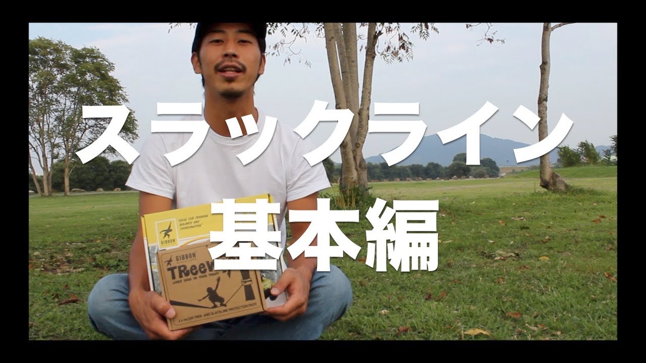 スラックライン初心者向け「練習」「設置」「安全」について解説！SRTV002