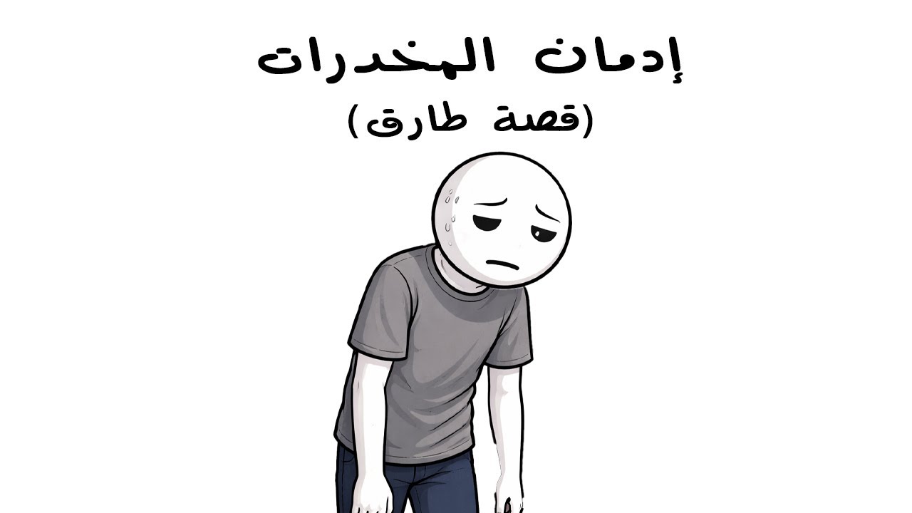 إدمان المخدرات (قصة طارق) #قصص #maodoo3