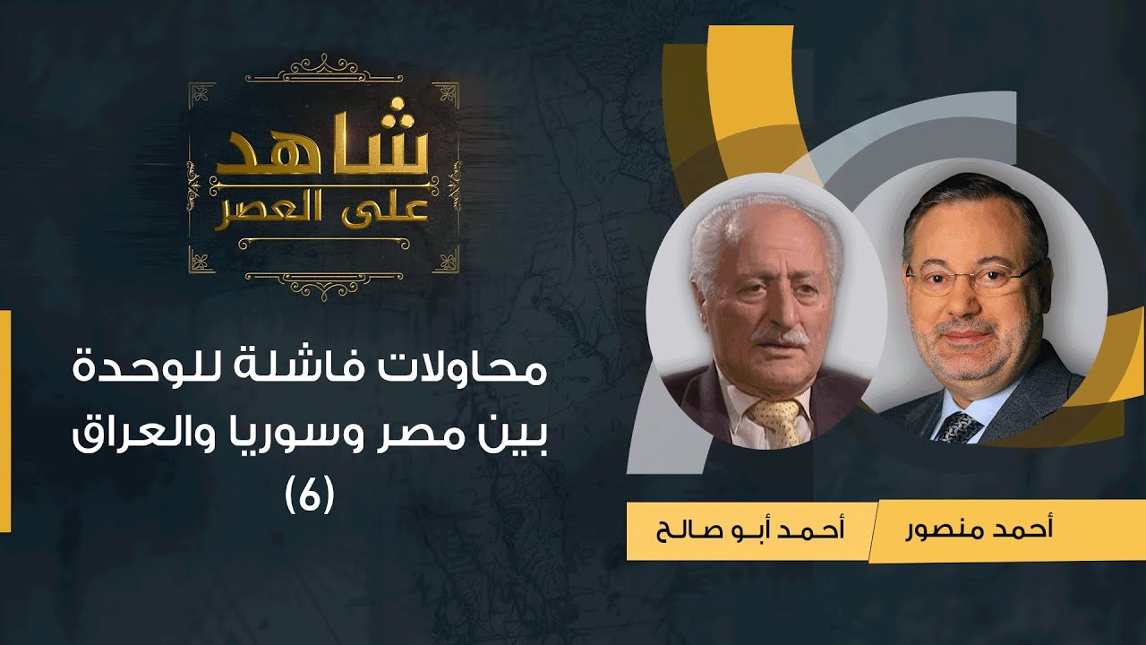 شاهد على العصر| أحمد أبو صالح مع أحمد منصور: محاولات فاشلة للوحدة بين مصر وسوريا والعراق (6)