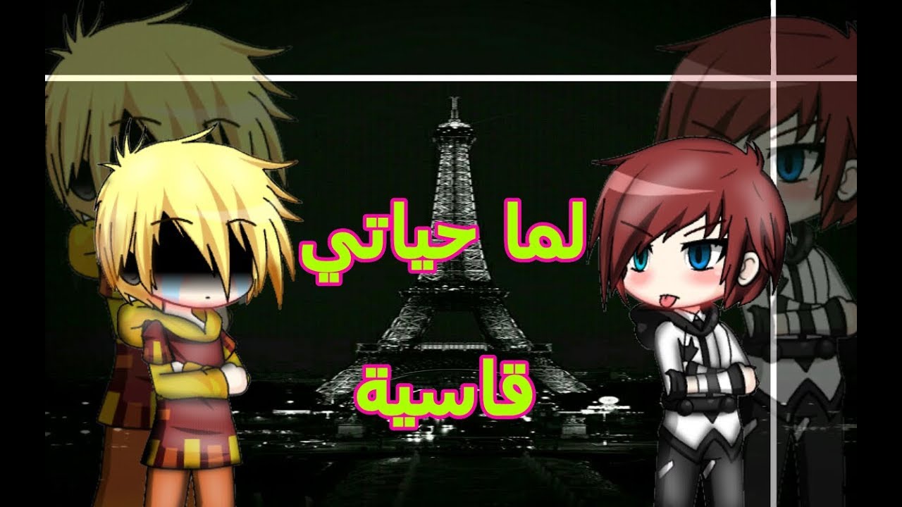قصة كاملة : لما حياتي قاسية / gacha life