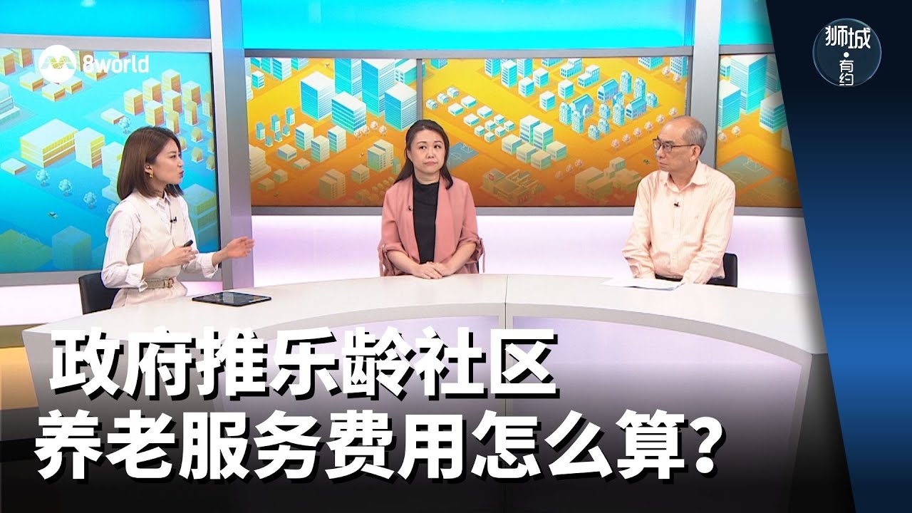 狮城有约 | 政府推乐龄社区 养老服务费用怎么算？