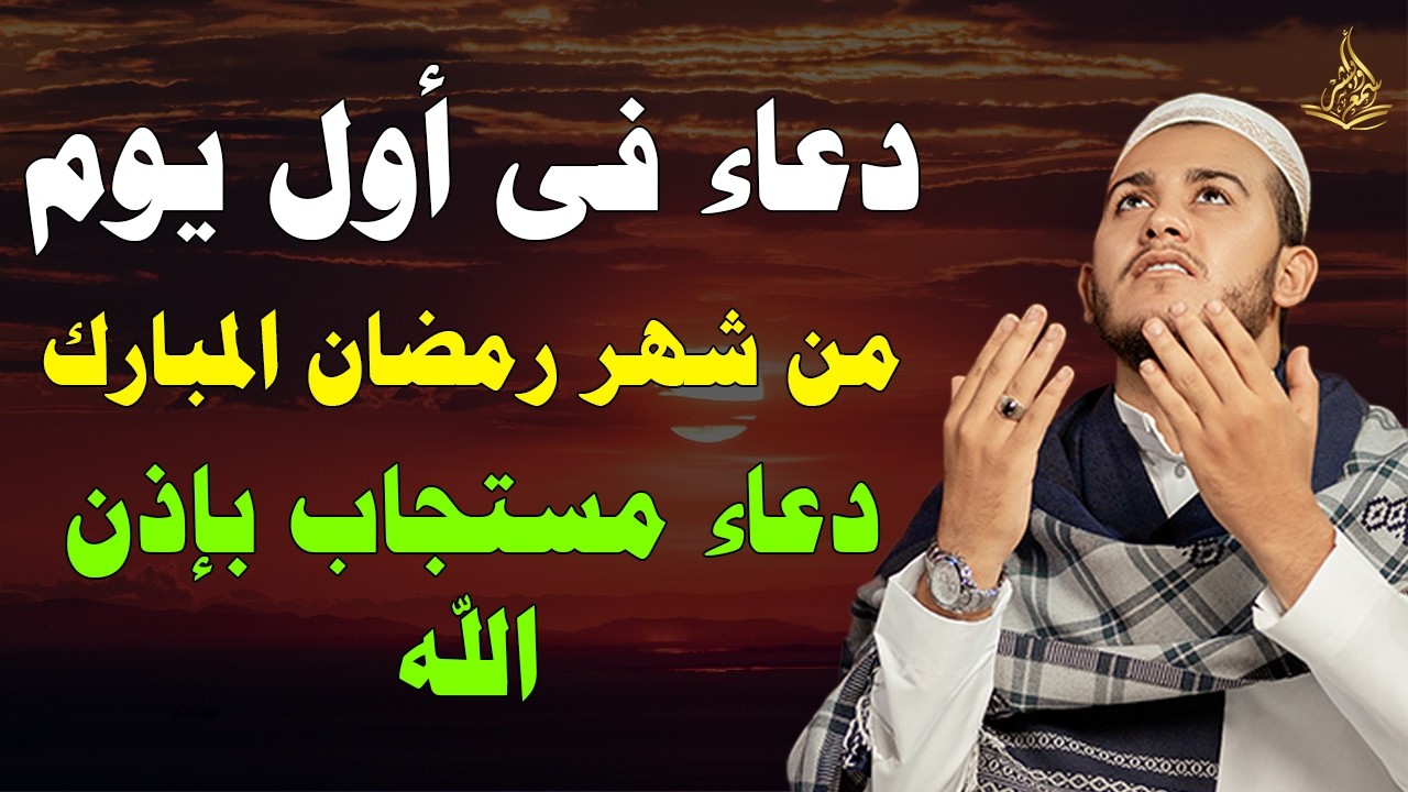 دعاء في اول يوم من شهر رمضان المبارك 2026 🌙ساعة اجابه دعاء يفتح لك ابواب الخير والرزق🤲🏻