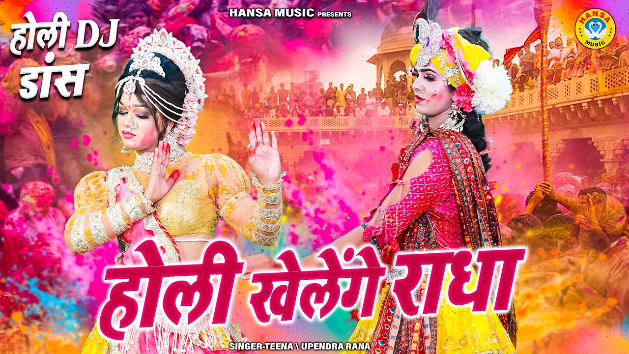 होली स्पेशल नॉनस्टॉप झांकी 2026 ~ होली खेलेंगे राधा | Radha Krishna Holi Jhanki Bhajan | New Jhanki