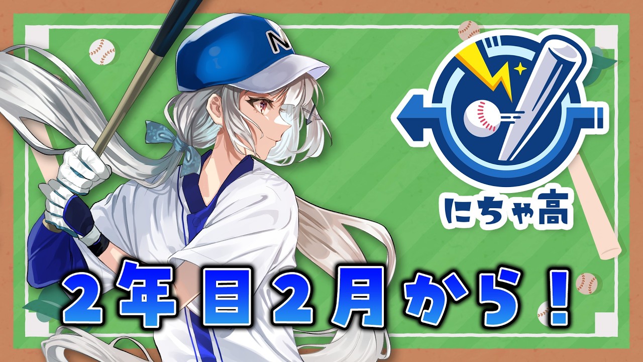 【#栄冠ナイン】えじどん甲子園2026春　2年目２月から！