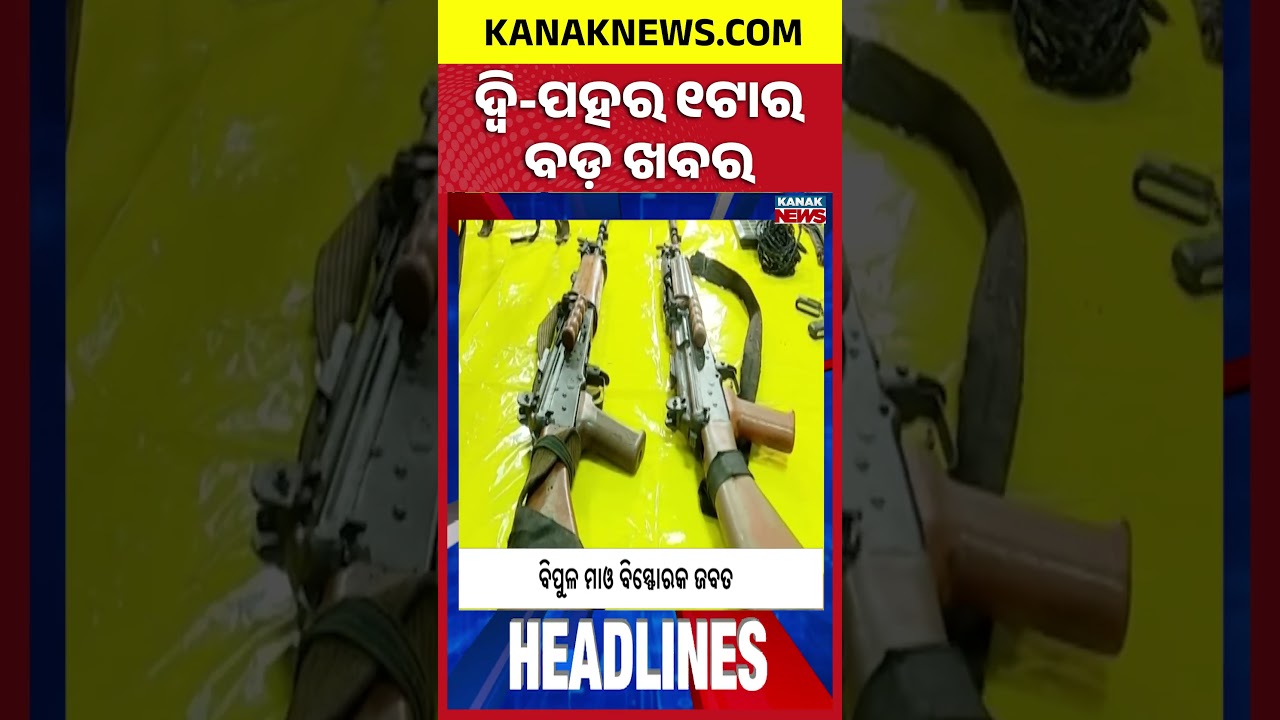 ବର୍ତ୍ତମାନର ବଡ଼ ଖବର | Top Headlines | Breaking News | Odia News | Kanak Shorts