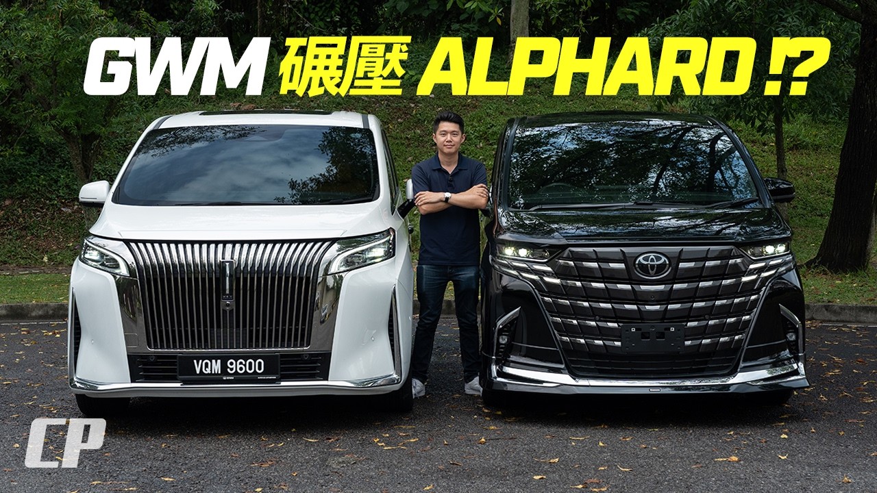 2026 GWM WEY G9 vs Toyota Alphard AH40 | The New King of MPV ? // 中國最強 MPV 魏牌高山 G9 挑戰埃爾法，誰更值得買？