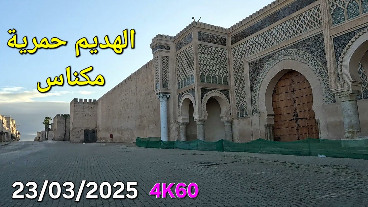 مكناس خاوية اليوم الأحد في رمضان