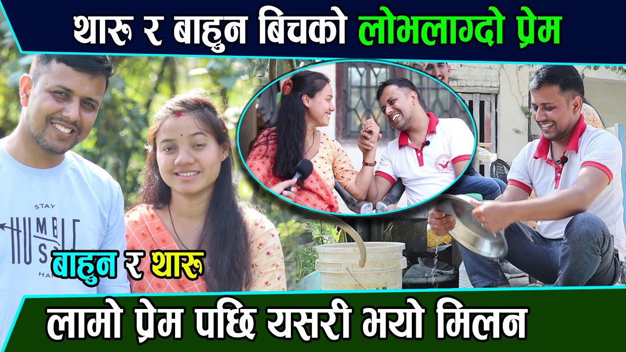 थारु र बाहुन बिचको लोभलाग्दो प्रेम, बाहुनको भान्सामै पाक्छ थारु परिकार Mohan Bhandari & Nutan Tharu