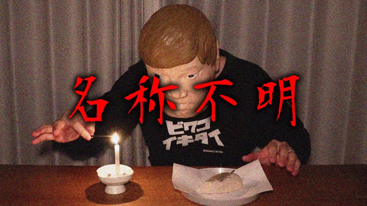【危険】飛び抜けて異質な名称不明の降霊術をしてみた【降霊術】