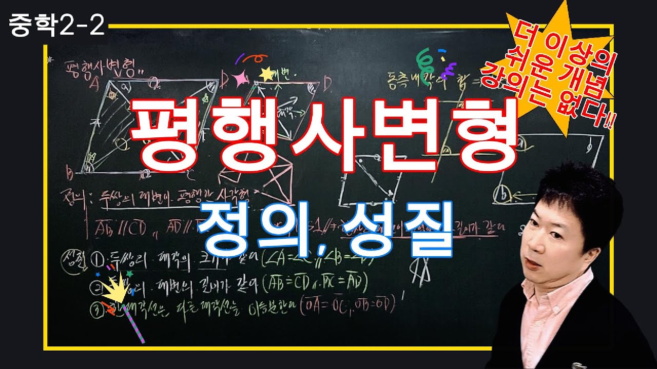 [A+Tv] [22교육개정] 중학수학2-2. 평행사변형의 정의 성질.