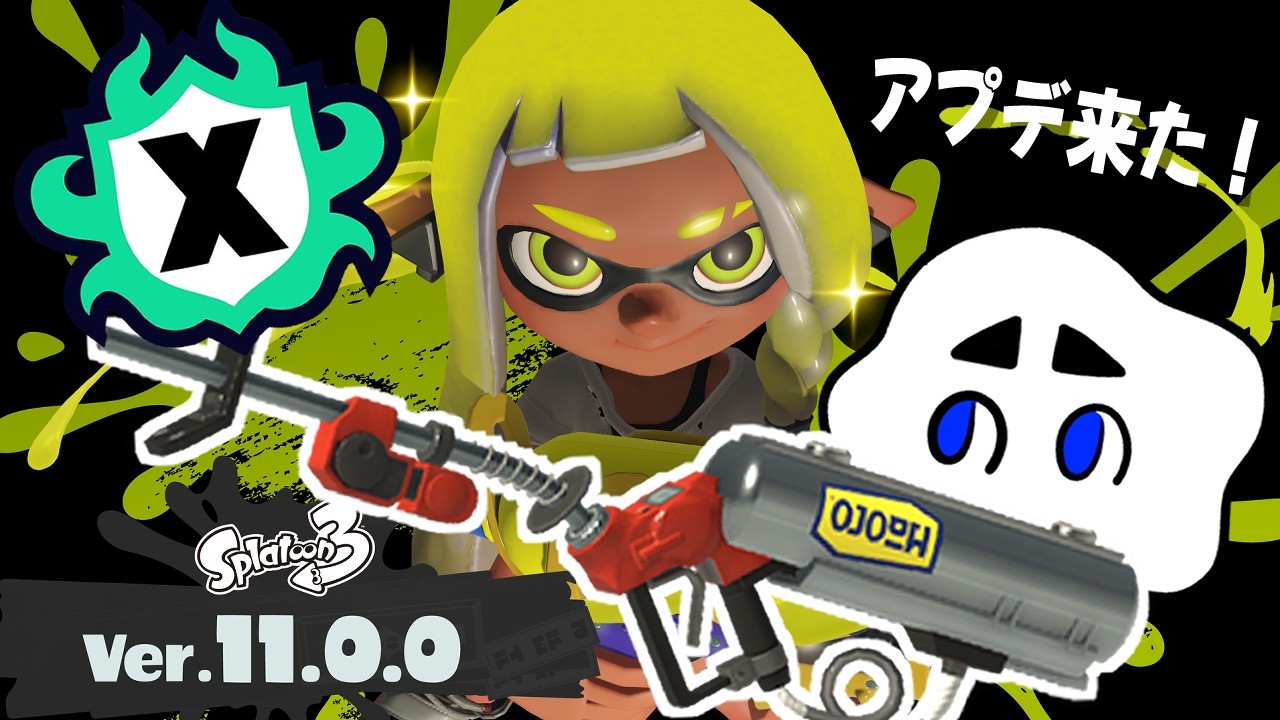 【スプラトゥーン3】今日こそアプデ体験しますわよ【リッター】