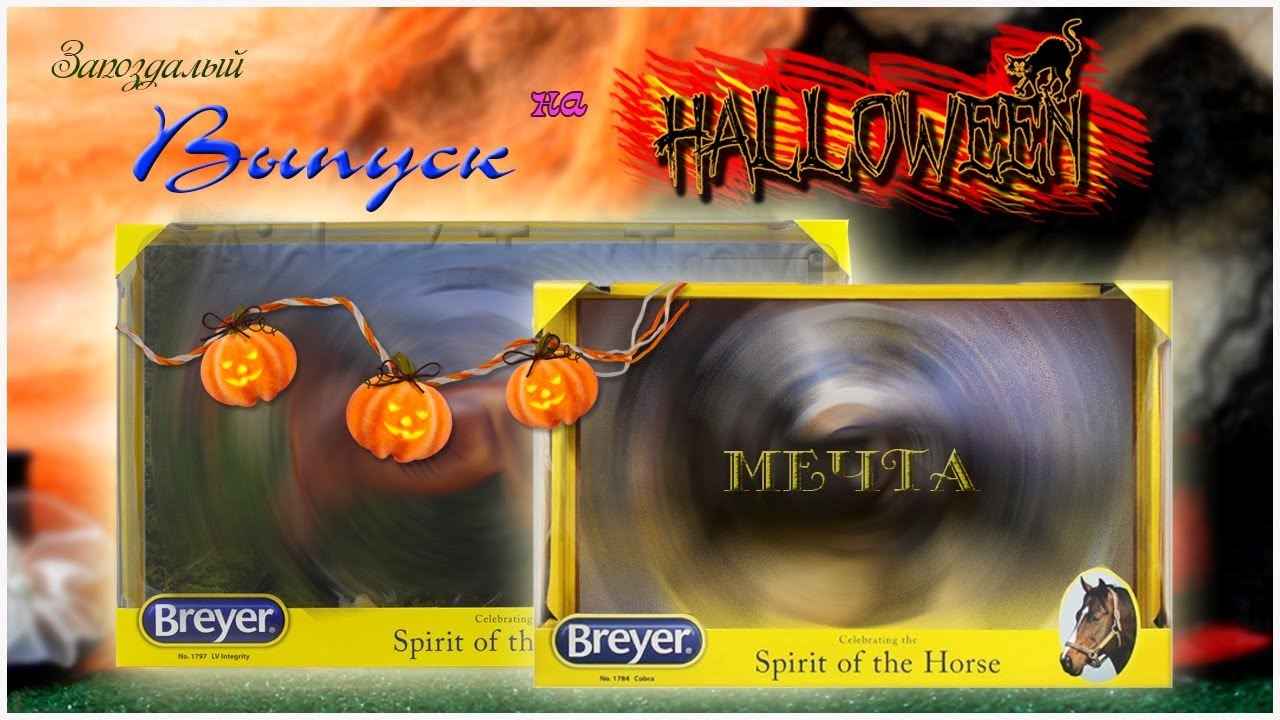 Распаковка Breyer traditional 2018! СВЕРШИЛОСЬ| Halloween выпуск | Cobra LV Integrity