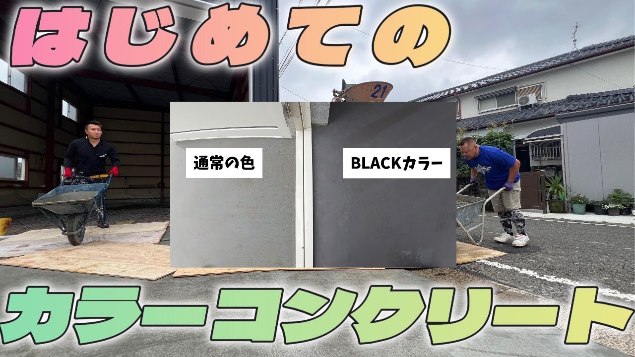 コンクリートに色つけれるって知ってる？