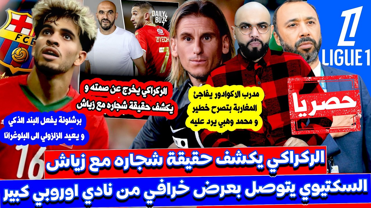 الركراكي يخرج عن صمته بخصوص شجار زياش و سكتيوي مدربا لفريق اوروبي و زلزلولي يعود الى برشلونة