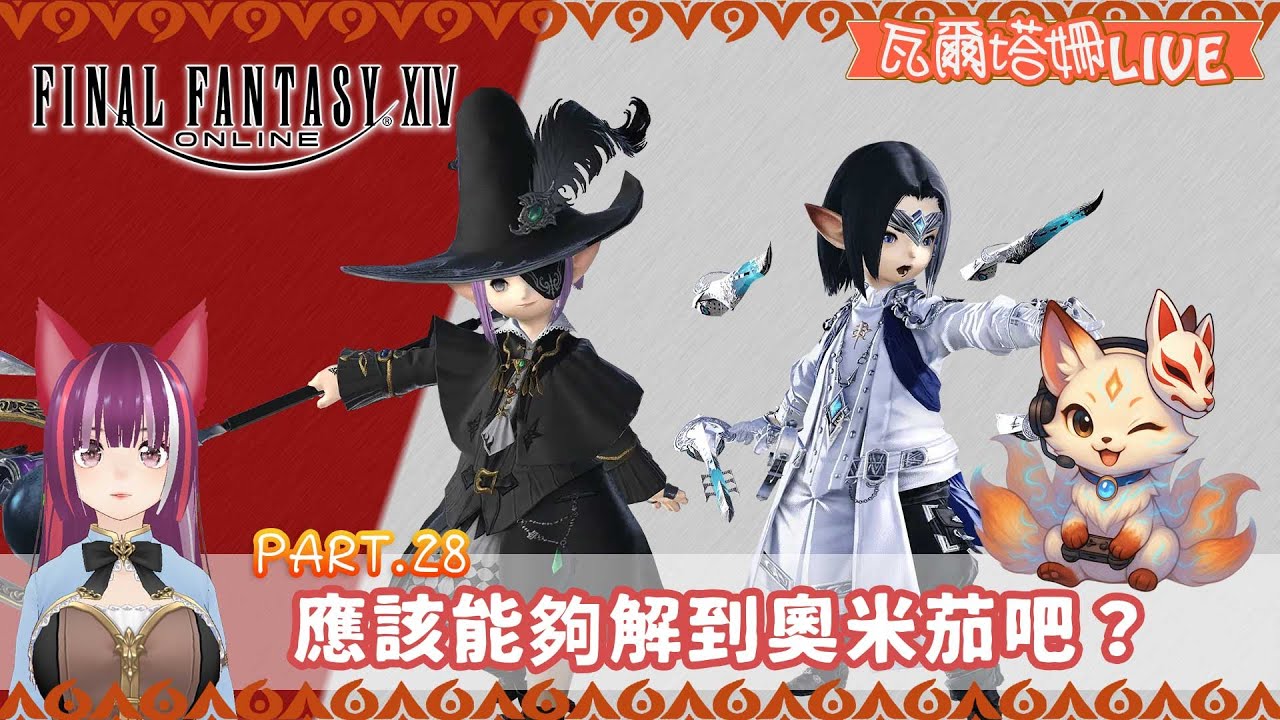 【 直播  FF14 ONLINE】#28 應該能夠解到奧米茄吧？ | 每日任務與支線任務越來越多 | 瓦爾塔。姍