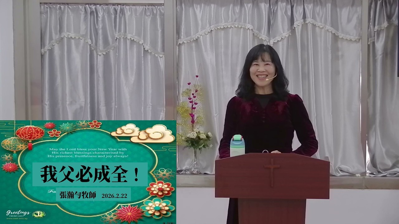 2026/02/22我父必成全！-張瀚勻牧師