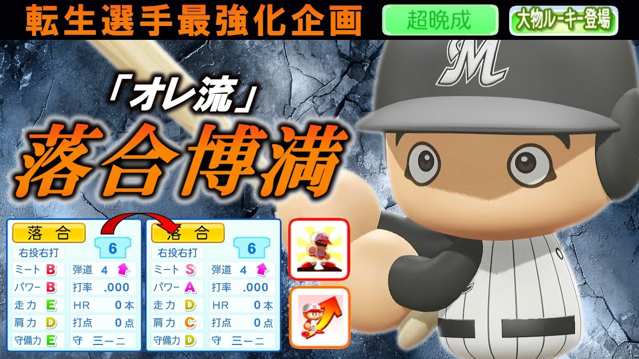 【最強化企画】転生OB・落合博満選手に最強アイテム使ってみた【パワプロ2025】【オーペナ】【超晩成】【大物ルーキー登場】
